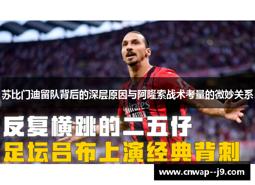 苏比门迪留队背后的深层原因与阿隆索战术考量的微妙关系