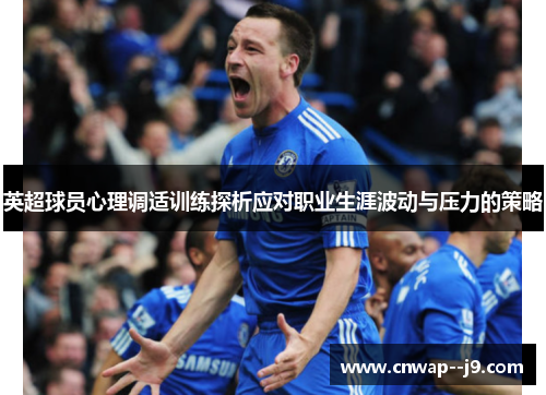 英超球员心理调适训练探析应对职业生涯波动与压力的策略