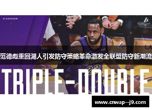 范德彪重回湖人引发防守策略革命激发全联盟防守新潮流