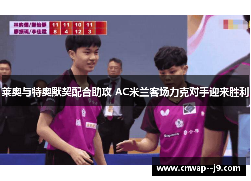 莱奥与特奥默契配合助攻 AC米兰客场力克对手迎来胜利