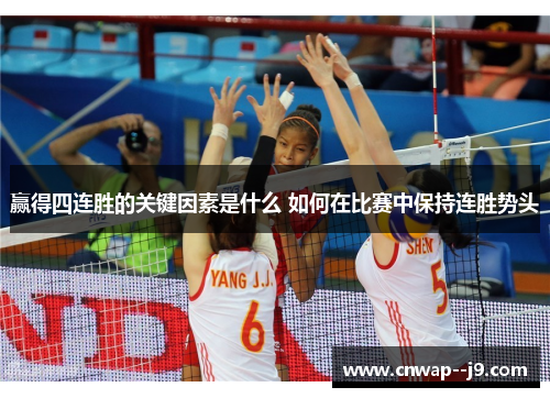 赢得四连胜的关键因素是什么 如何在比赛中保持连胜势头