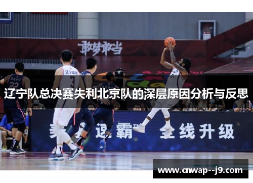 辽宁队总决赛失利北京队的深层原因分析与反思