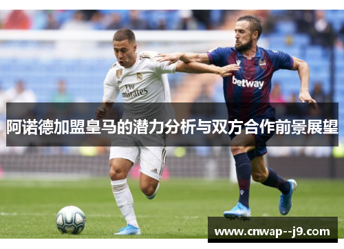 阿诺德加盟皇马的潜力分析与双方合作前景展望