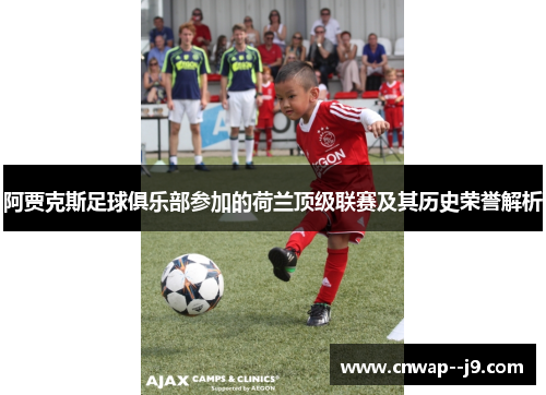 阿贾克斯足球俱乐部参加的荷兰顶级联赛及其历史荣誉解析