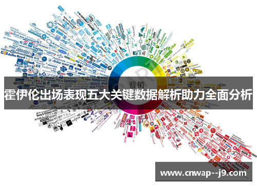 霍伊伦出场表现五大关键数据解析助力全面分析