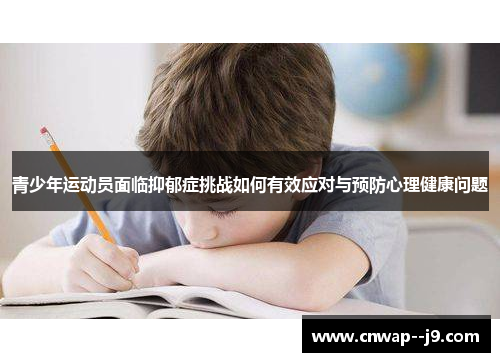 青少年运动员面临抑郁症挑战如何有效应对与预防心理健康问题