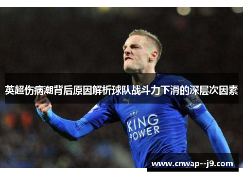 英超伤病潮背后原因解析球队战斗力下滑的深层次因素