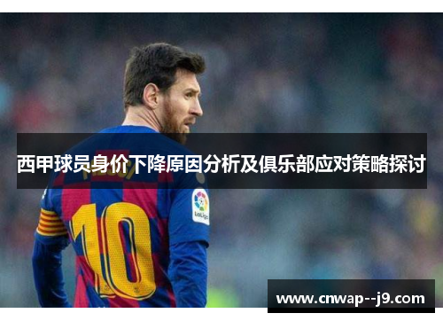 西甲球员身价下降原因分析及俱乐部应对策略探讨