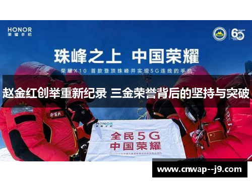 赵金红创举重新纪录 三金荣誉背后的坚持与突破