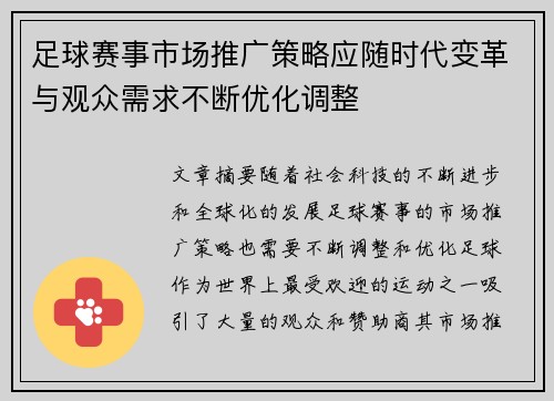 足球赛事市场推广策略应随时代变革与观众需求不断优化调整 足球赛事市场推广策略应随时代变革与观众需求不断优化调整