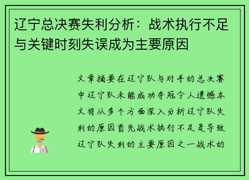 辽宁总决赛失利分析：战术执行不足与关键时刻失误成为主要原因