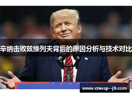 辛纳击败兹维列夫背后的原因分析与技术对比 辛纳击败兹维列夫背后的原因分析与技术对比