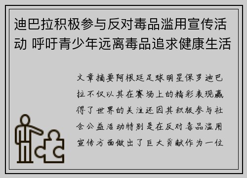 迪巴拉积极参与反对毒品滥用宣传活动 呼吁青少年远离毒品追求健康生活