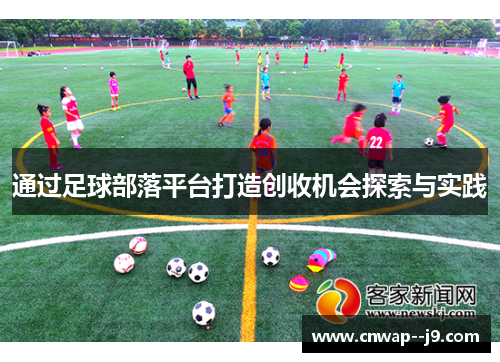 通过足球部落平台打造创收机会探索与实践 通过足球部落平台打造创收机会探索与实践