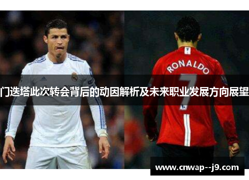 门迭塔此次转会背后的动因解析及未来职业发展方向展望