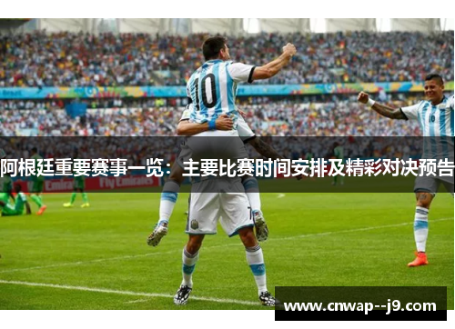 阿根廷重要赛事一览:主要比赛时间安排及精彩对决预告 阿根廷重要赛事一览:主要比赛时间安排及精彩对决预告