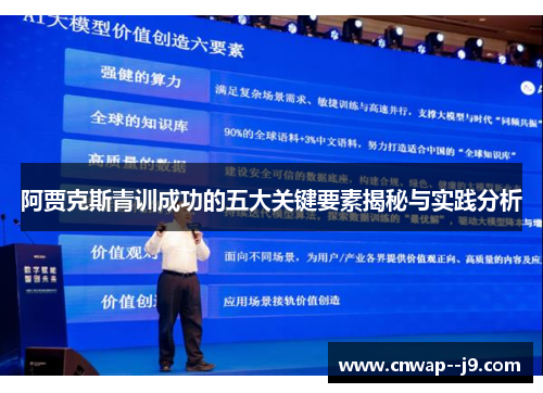 阿贾克斯青训成功的五大关键要素揭秘与实践分析 阿贾克斯青训成功的五大关键要素揭秘与实践分析