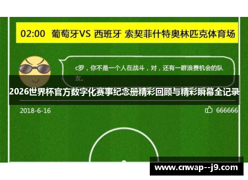 2026世界杯官方数字化赛事纪念册精彩回顾与精彩瞬幕全记录 2026世界杯官方数字化赛事纪念册精彩回顾与精彩瞬幕全记录