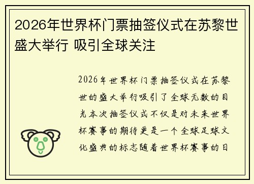 2026年世界杯门票抽签仪式在苏黎世盛大举行 吸引全球关注