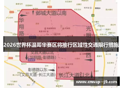 2026世界杯温哥华赛区将推行区域性交通限行措施 2026世界杯温哥华赛区将推行区域性交通限行措施