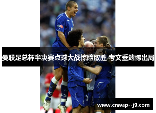 曼联足总杯半决赛点球大战惊险取胜 考文垂遗憾出局