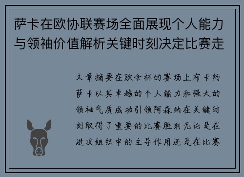 萨卡在欧协联赛场全面展现个人能力与领袖价值解析关键时刻决定比赛走势