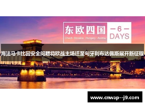 海法马卡比因安全问题将欧战主场迁至匈牙利布达佩斯展开新征程 海法马卡比因安全问题将欧战主场迁至匈牙利布达佩斯展开新征程
