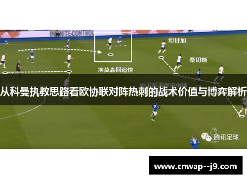 从科曼执教思路看欧协联对阵热刺的战术价值与博弈解析 从科曼执教思路看欧协联对阵热刺的战术价值与博弈解析