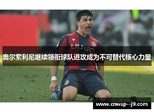 奥尔索利尼继续领衔球队进攻成为不可替代核心力量