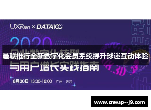 曼联推行全新数字化会员系统提升球迷互动体验