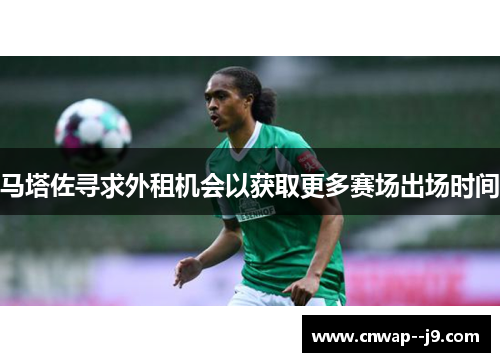 马塔佐寻求外租机会以获取更多赛场出场时间