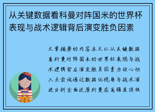 从关键数据看科曼对阵国米的世界杯表现与战术逻辑背后演变胜负因素