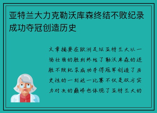 亚特兰大力克勒沃库森终结不败纪录成功夺冠创造历史 亚特兰大力克勒沃库森终结不败纪录成功夺冠创造历史