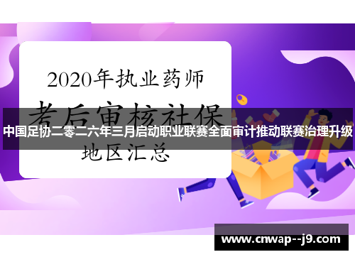 中国足协二零二六年三月启动职业联赛全面审计推动联赛治理升级 中国足协二零二六年三月启动职业联赛全面审计推动联赛治理升级