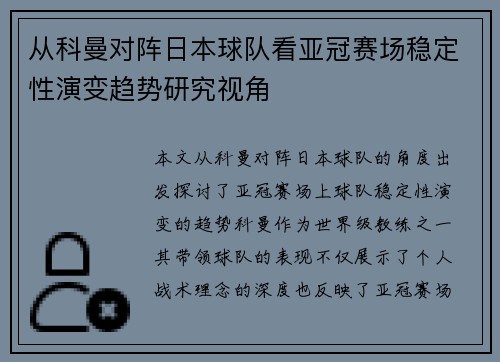 从科曼对阵日本球队看亚冠赛场稳定性演变趋势研究视角