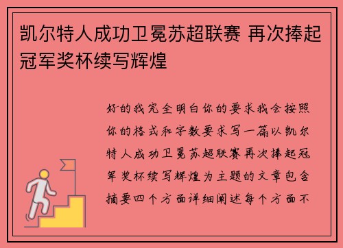 凯尔特人成功卫冕苏超联赛 再次捧起冠军奖杯续写辉煌 凯尔特人成功卫冕苏超联赛 再次捧起冠军奖杯续写辉煌