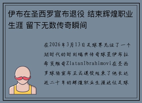 伊布在圣西罗宣布退役 结束辉煌职业生涯 留下无数传奇瞬间
