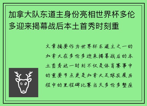 加拿大队东道主身份亮相世界杯多伦多迎来揭幕战后本土首秀时刻重