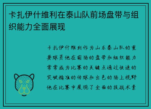 卡扎伊什维利在泰山队前场盘带与组织能力全面展现