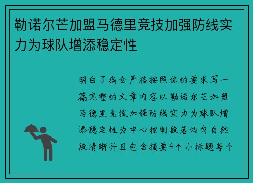 勒诺尔芒加盟马德里竞技加强防线实力为球队增添稳定性