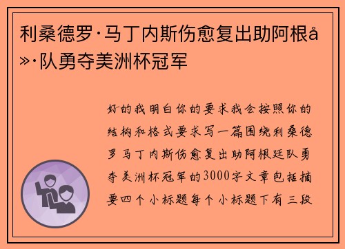 利桑德罗·马丁内斯伤愈复出助阿根廷队勇夺美洲杯冠军