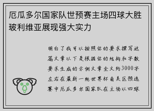 厄瓜多尔国家队世预赛主场四球大胜玻利维亚展现强大实力