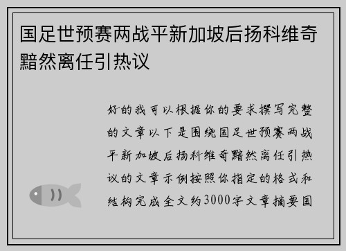 国足世预赛两战平新加坡后扬科维奇黯然离任引热议