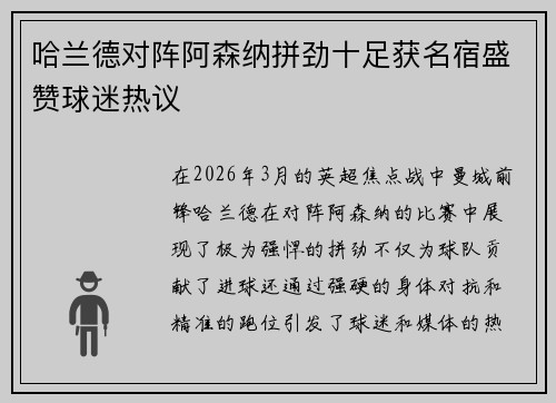 哈兰德对阵阿森纳拼劲十足获名宿盛赞球迷热议