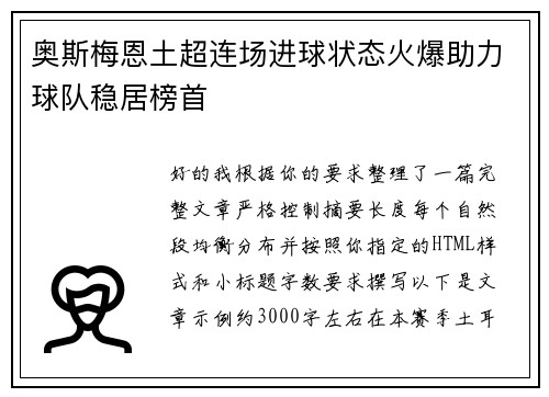 奥斯梅恩土超连场进球状态火爆助力球队稳居榜首