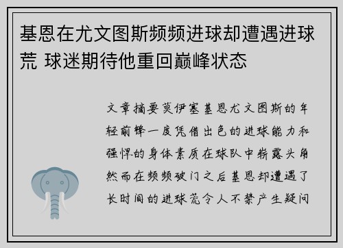 基恩在尤文图斯频频进球却遭遇进球荒 球迷期待他重回巅峰状态
