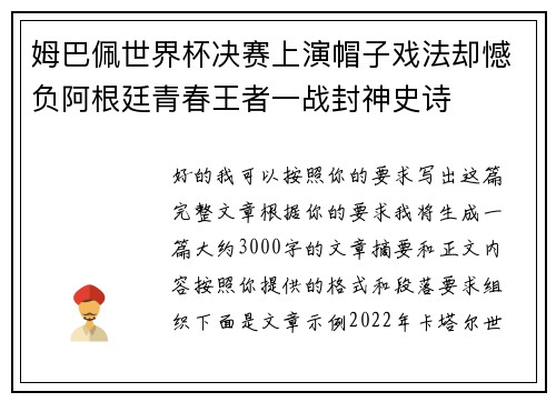 姆巴佩世界杯决赛上演帽子戏法却憾负阿根廷青春王者一战封神史诗