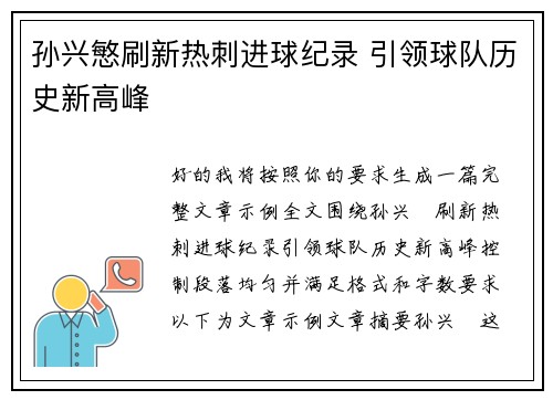 孙兴慜刷新热刺进球纪录 引领球队历史新高峰 孙兴慜刷新热刺进球纪录 引领球队历史新高峰