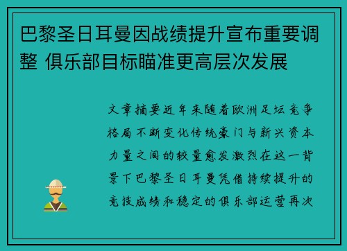 巴黎圣日耳曼因战绩提升宣布重要调整 俱乐部目标瞄准更高层次发展 巴黎圣日耳曼因战绩提升宣布重要调整 俱乐部目标瞄准更高层次发展