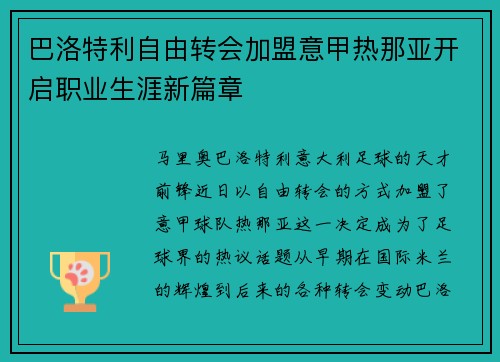 巴洛特利自由转会加盟意甲热那亚开启职业生涯新篇章 巴洛特利自由转会加盟意甲热那亚开启职业生涯新篇章